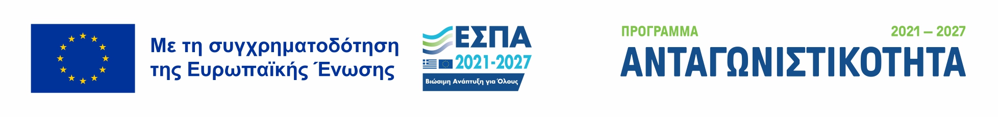 Με την συγχρηματοδότηση της Ευρωπαϊκής Ένωσης. Πρόγραμμα ΕΣΠΑ ανταγωνιστικότητα 2021-2027 Image